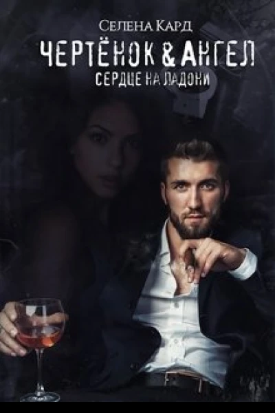 ЧертёнокАнгел Сердце на ладони