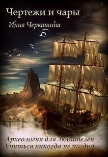 Чертежи и чары СИ