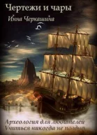 Чертежи и чары