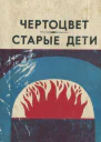 Чертоцвет Старые дети
