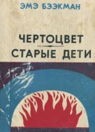 Чертоцвет Старые дети