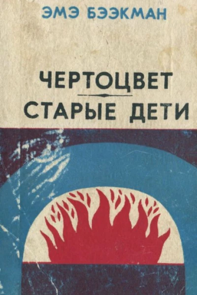 Чертоцвет Старые дети