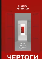 Чертоги разума Убей в себе идиота