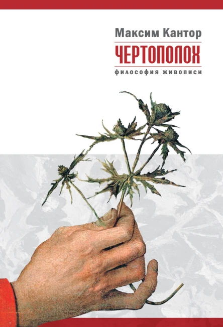 Чертополох Философия живописи