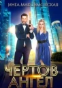 Чертов ангел