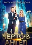 Чертов ангел