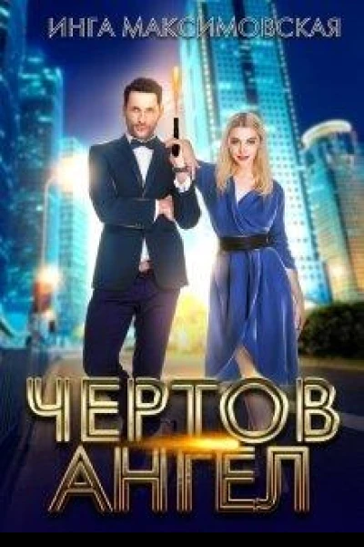 Чертов ангел