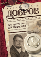Чертов дом в Останкино