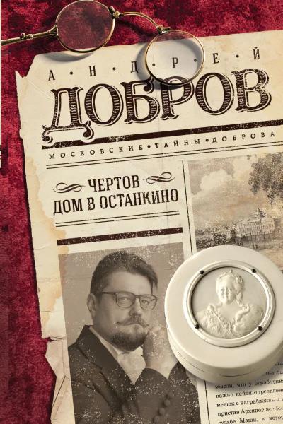 Чертов дом в Останкино