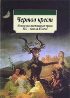 Чертов крест Испанская мистическая проза XIX  начала XX века