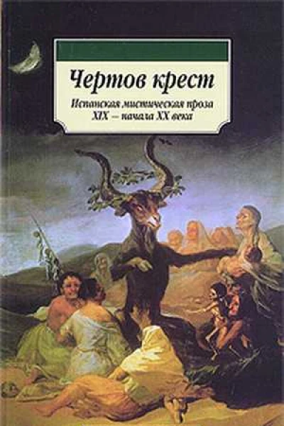 Чертов крест Испанская мистическая проза XIX  начала XX века