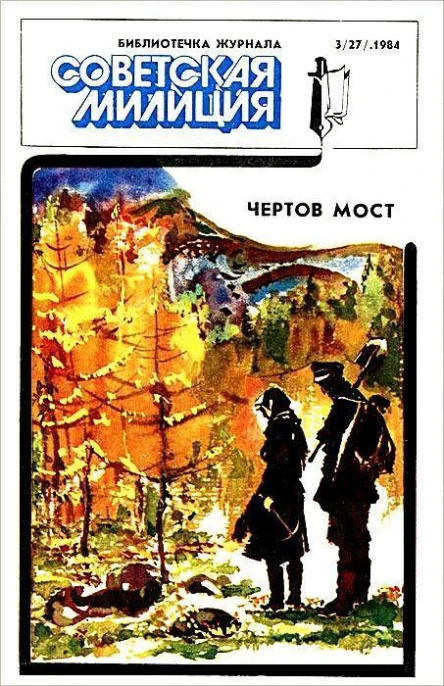Чертов мост
