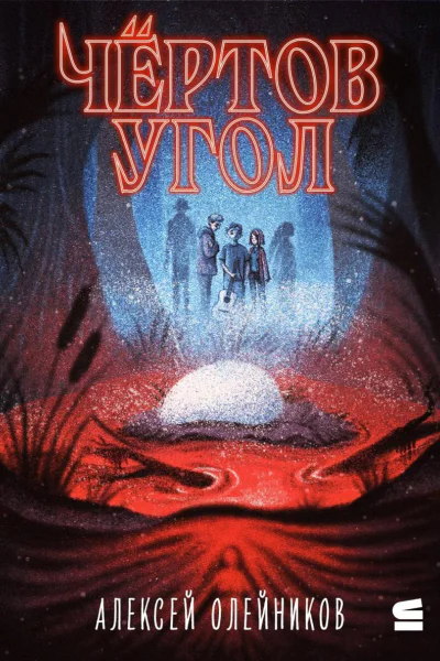 Чёртов угол