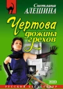 Чертова дюжина грехов