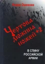 Чертова дюжина ножей 2 в спину российской армии