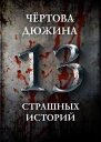 Чертова дюжина Составитель М С Парфенов