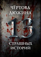 Чертова дюжина Составитель М С Парфенов