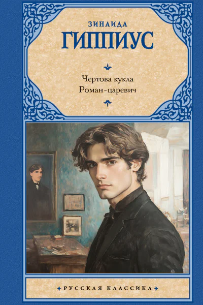 Чертова кукла Романцаревич