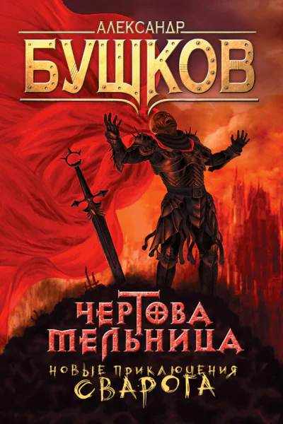 Чертова Мельница