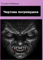 Чертова погремушка СИ