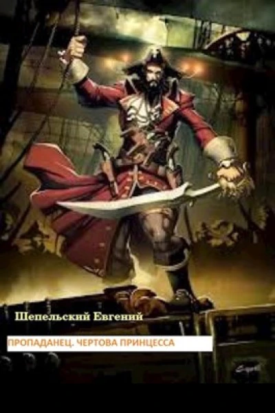 Чертова принцесса