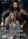 Чертова женщина