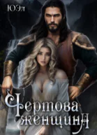 Чертова женщина