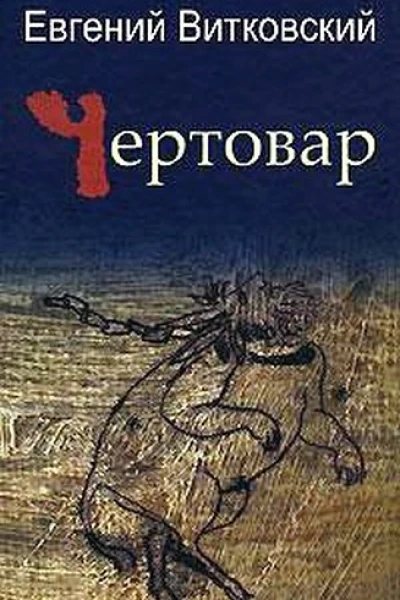 Чертовар