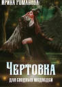Чертовка для сводных медведей