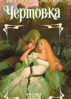 Чертовка