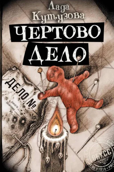 Чёртово дело  Лада Кутузова