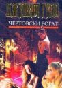 Чертовски богат