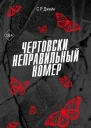 Чертовски неправильный номер  С Р Джейн