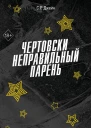 Чертовски неправильный парень  С Р Джейн  перевод с английского А Е Литвиченко