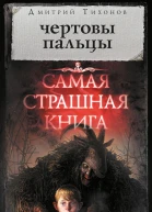 Чертовы пальцы сборник