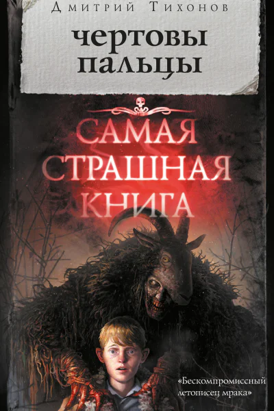 Чертовы пальцы сборник