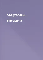 Чертовы писаки