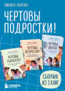 Чертовы подростки Сборник книг Никиты Карпова