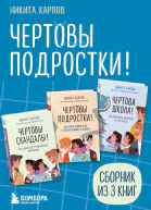 Чертовы подростки Сборник книг Никиты Карпова