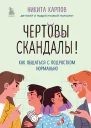 Чертовы скандалы Как общаться с подростком нормально