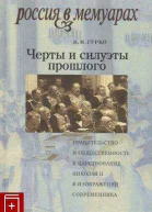 Черты и силуэты прошлого  правительство и общественность в царствование Николая II глазами современника