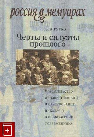 Черты и силуэты прошлого  правительство и общественность в царствование Николая II глазами современника