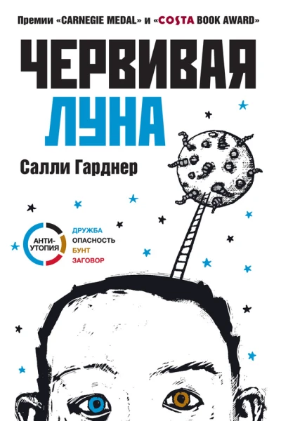 Червивая Луна  Пер с англ Ю Мачкасова