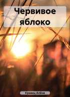 Червивое яблоко