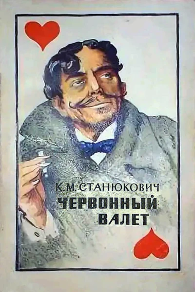 Червонный валет