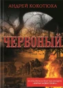 Червоный