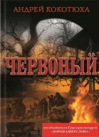 Червоный