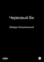 Червовый Ви