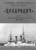 Цесаревич Часть I Эскадренный броненосец 18991906 гг