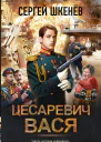 Цесаревич Вася  Сергей Шкенёв